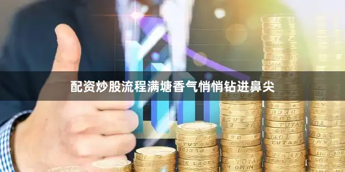 配资炒股流程满塘香气悄悄钻进鼻尖
