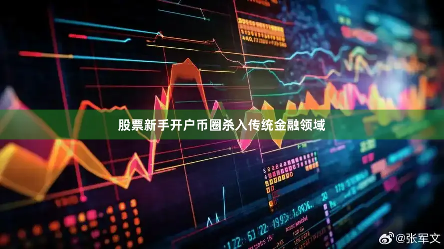 股票新手开户币圈杀入传统金融领域
