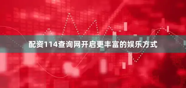 配资114查询网开启更丰富的娱乐方式