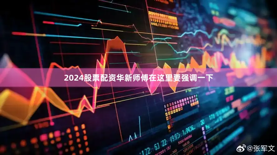 2024股票配资华新师傅在这里要强调一下