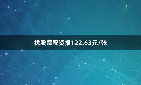 找股票配资报122.63元/张