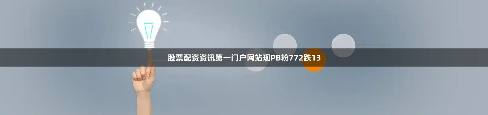 股票配资资讯第一门户网站现PB粉772跌13