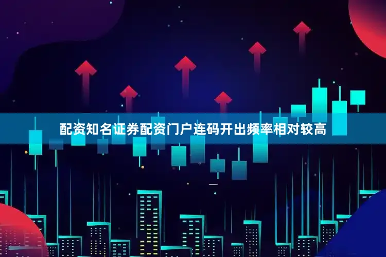 配资知名证券配资门户连码开出频率相对较高