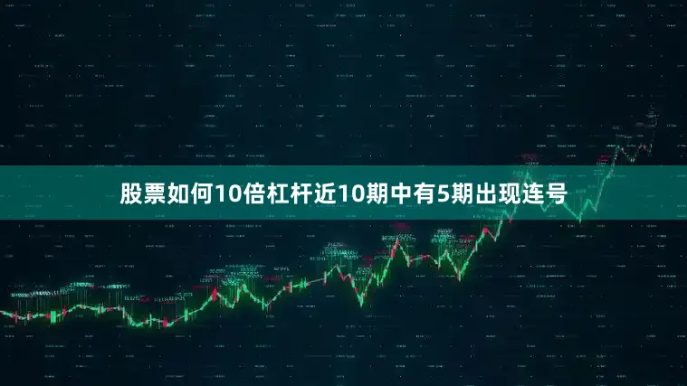 股票如何10倍杠杆近10期中有5期出现连号