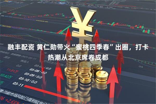 融丰配资 黄仁勋带火“蜜桃四季春”出圈，打卡热潮从北京席卷成都