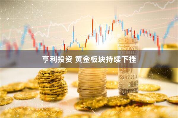 亨利投资 黄金板块持续下挫