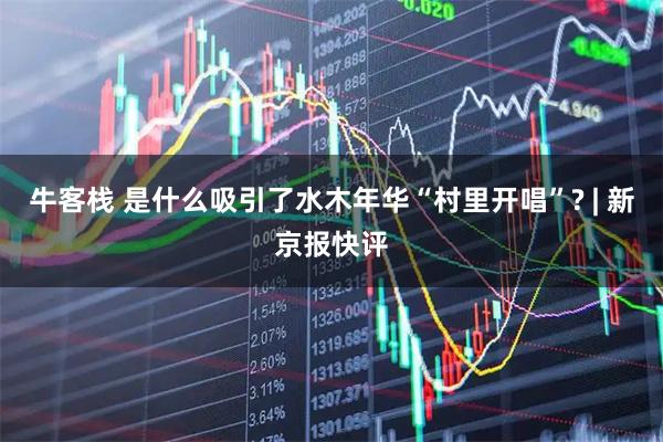 牛客栈 是什么吸引了水木年华“村里开唱”? | 新京报快评
